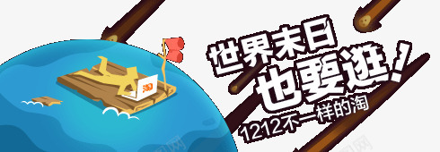 双12艺术字排版png免抠素材_新图网 https://ixintu.com 1212不一样的淘 世界末日也要购 地球