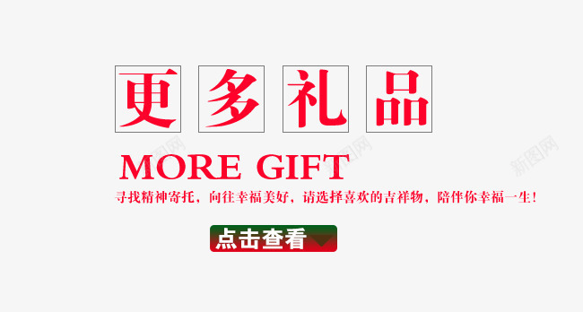 淘宝海报点击更多png免抠素材_新图网 https://ixintu.com 免费下载 免费素材 更多 淘宝素材 点击更多 点击查看