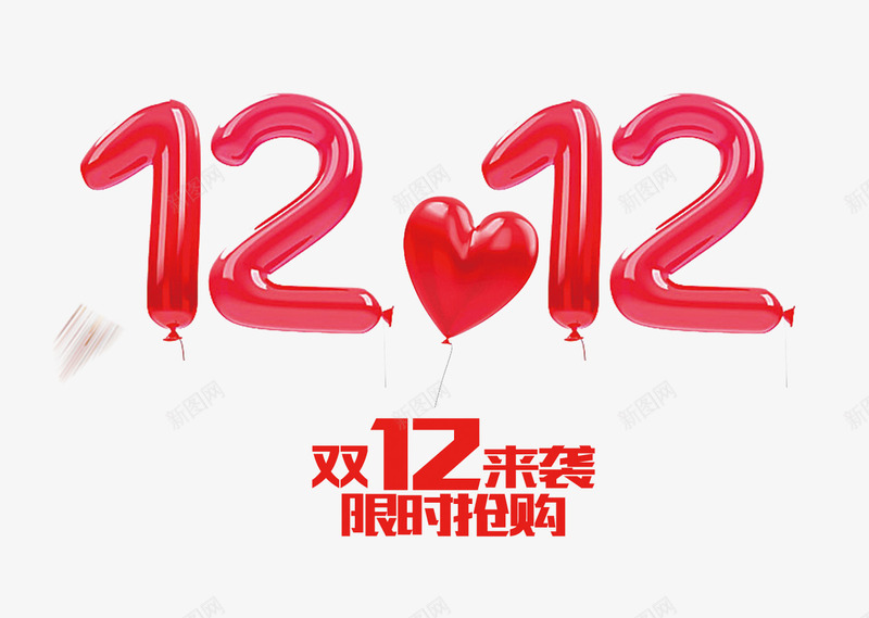 双十二艺术字装饰png免抠素材_新图网 https://ixintu.com 双12 双12图片 双十二字体 双十二素材 双十二设计