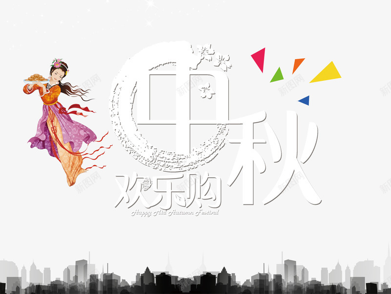 中秋节PSDpng免抠素材_新图网 https://ixintu.com 中国传统节日 中秋节活动海报 店铺活动 淘宝素材 艺术字体