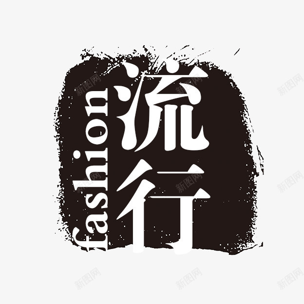 流行字体png免抠素材_新图网 https://ixintu.com PSD拓印字体 个性字体 中文古典书法 古代书法刻字 字库 广告字体 流行 美术字 艺术字体 设计字体