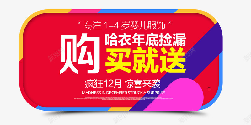 购买就送png免抠素材_新图网 https://ixintu.com 惊喜来袭 疯狂双12 购买就送