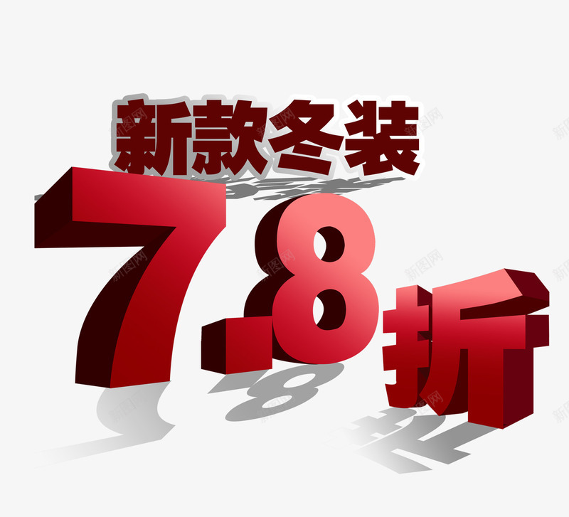 新款冬装促销png免抠素材_新图网 https://ixintu.com 78折 促销 冬装 冬装促销 折扣促销 新款 新款促销