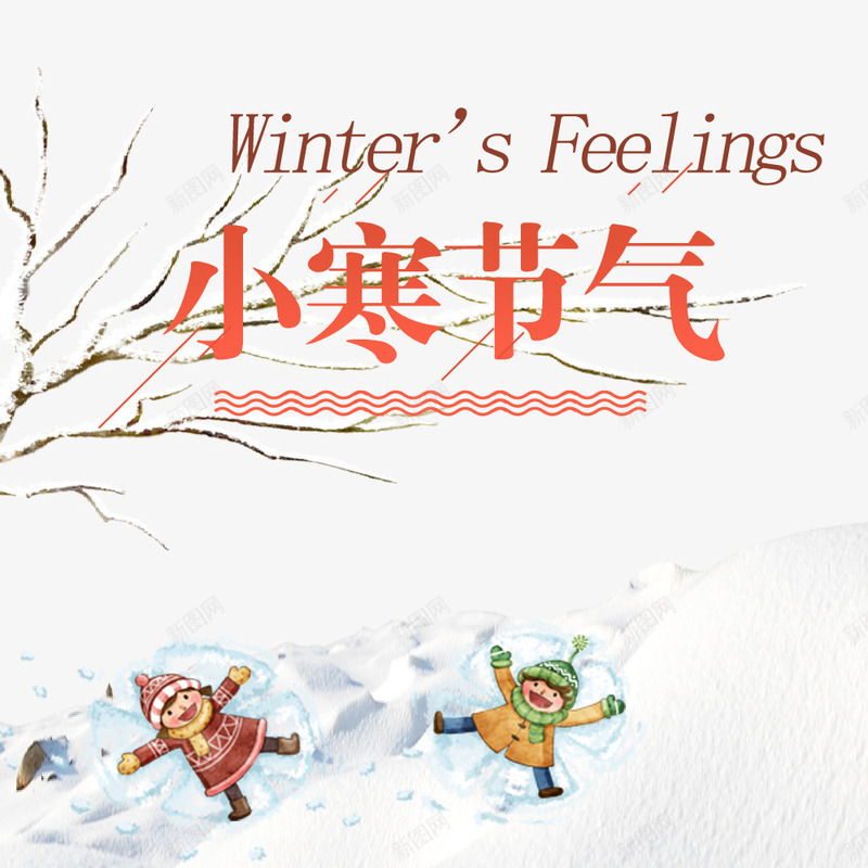 中国风节日小寒艺术字png免抠素材_新图网 https://ixintu.com 中国风 小寒 树枝雪地 玩耍的孩子 艺术字 节日