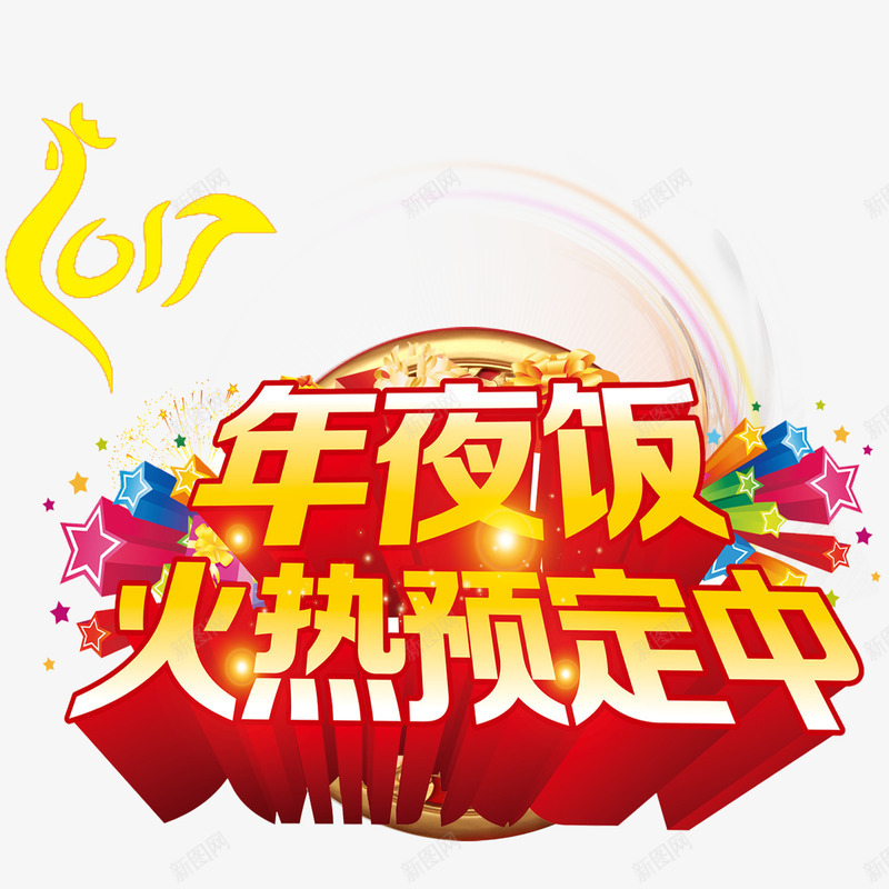 年夜饭火热预定中png免抠素材_新图网 https://ixintu.com 年夜饭火热预定中免扣图片 年夜饭火热预定中免扣素材 年夜饭火热预定中图片 年夜饭火热预定中素材
