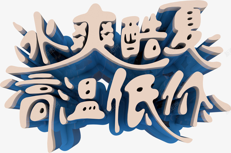 冰爽酷夏高温低价png免抠素材_新图网 https://ixintu.com 冰爽酷夏高温低价 文字排版 艺术字