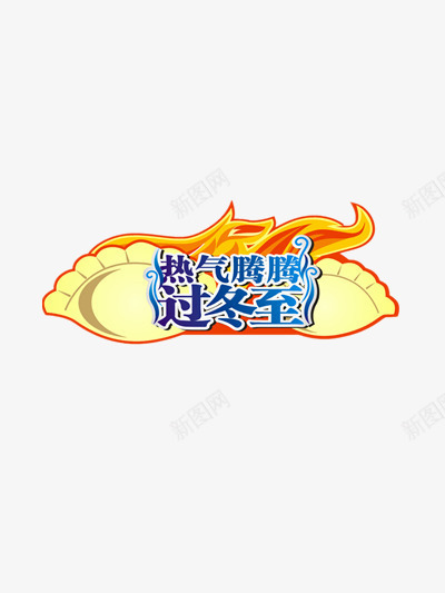 热气腾腾过冬至png免抠素材_新图网 https://ixintu.com 冬至 火焰 热气腾腾 饺子