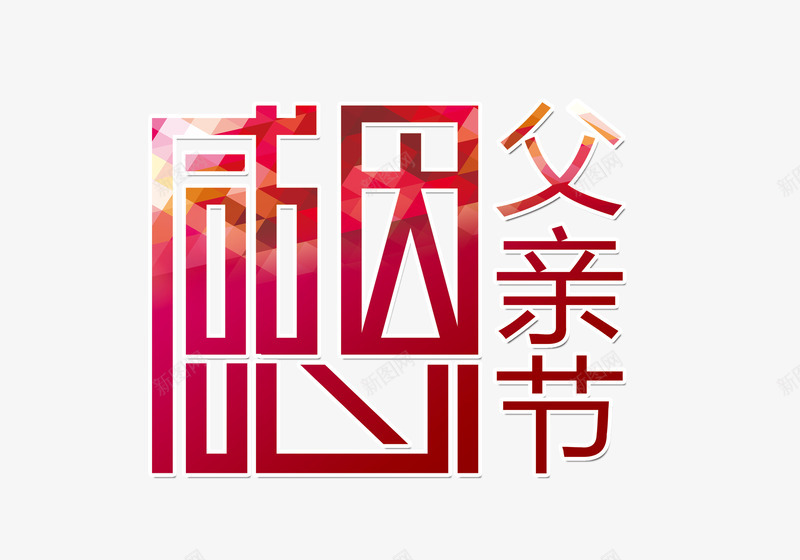 感恩父亲节创意艺术字png免抠素材_新图网 https://ixintu.com 创意父亲节 创意艺术字