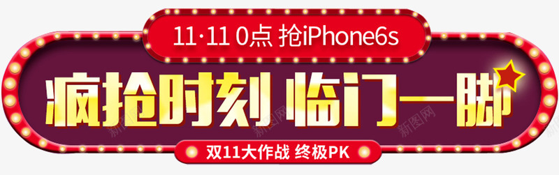 双十一开抢png免抠素材_新图网 https://ixintu.com 双十一 年终大促海报 年终清仓 整点开抢 整点抢 春节海报 狂欢钜惠 超值优惠 零点