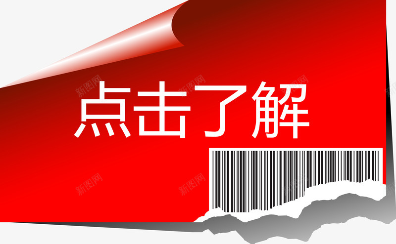 破损的红色标签点击了解png免抠素材_新图网 https://ixintu.com 了解 点击 点击了解 破损 红色标签矢量图 详情