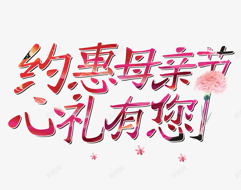 约惠母亲节png免抠素材_新图网 https://ixintu.com 感恩回馈 母亲节 母亲节促销 母亲节快乐 特惠 笔毛字 约惠母亲节心礼有您 艺术字