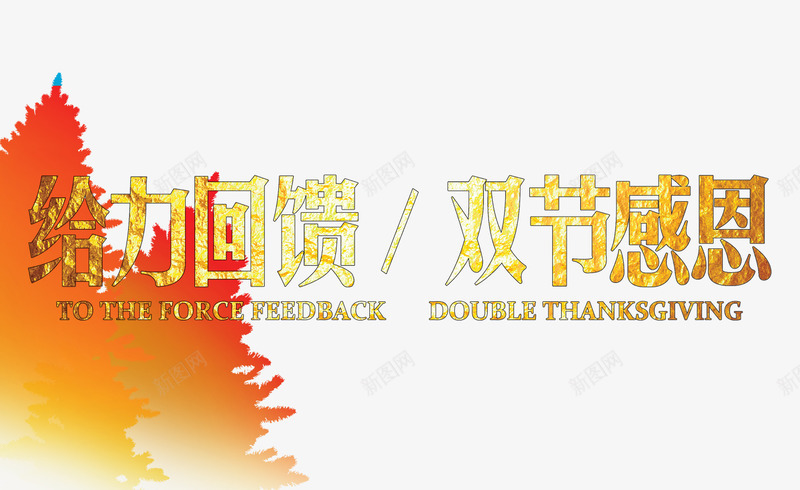 给力回馈双节感恩png免抠素材_新图网 https://ixintu.com 促销 促销素材 双节促销 双节促销装饰 金色促销装饰