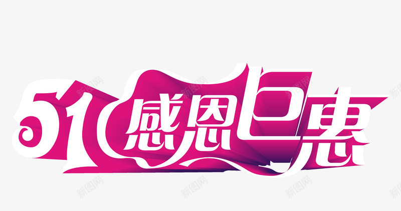 五一巨惠劳动节png免抠素材_新图网 https://ixintu.com 2017劳动节 51感恩巨惠 五一劳动节 五一节