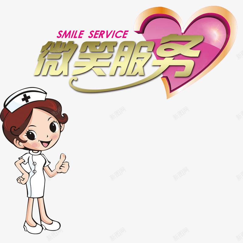 微笑服务png免抠素材_新图网 https://ixintu.com 卡通 微笑服务 护士 服务承诺 艺术字