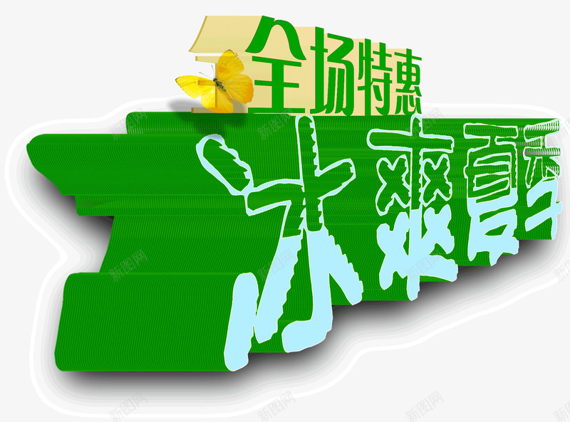 冰爽夏季png免抠素材_新图网 https://ixintu.com 全场特惠 冰爽夏季 夏季
