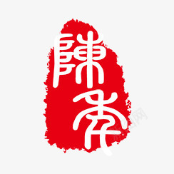 古代书法刻字png免抠素材_新图网 https://ixintu.com PSD拓印字体 古代书法刻字 艺术字体