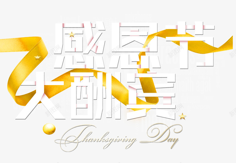 感恩节大酬宾png免抠素材_新图网 https://ixintu.com 优惠 促销活动 感恩节 白色 艺术字 英文 金色丝带