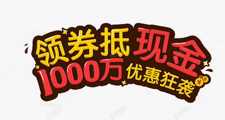 领券抵现金png免抠素材_新图网 https://ixintu.com 优惠券 优惠狂袭 促销 领券抵现金