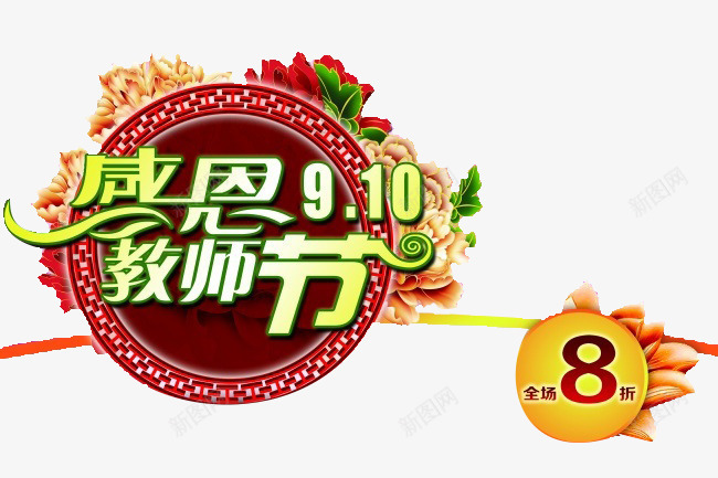 教师节png免抠素材_新图网 https://ixintu.com 优惠 感恩 折扣 教师节