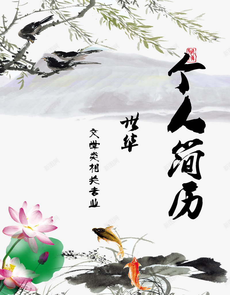 中国风个人简历png_新图网 https://ixintu.com 中国风 中国风个人简历 中国风图片 中国风展板 中国风幕布 中国风年会 中国风底图 中国风晚会 中国风海报 中国风素材 中国风背景 中国风舞台 中国风设计 实现中国梦 时尚中国 时尚中国风