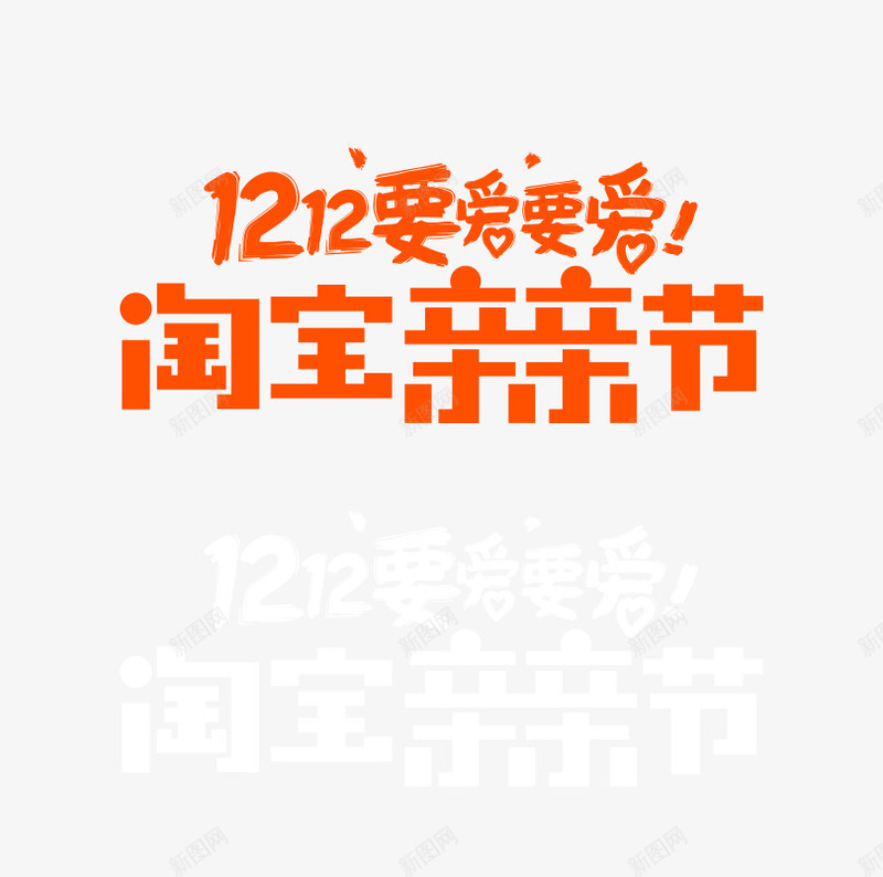 双十二要爱要爱LOGO图标psd_新图网 https://ixintu.com 1212 亲亲节 双十二免抠图片素材库 双十二免费图片大全 双十二图片 双十二素材 双十二透明素材 官方 标准版