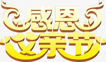 感恩父亲节矢量图ai免抠素材_新图网 https://ixintu.com 感恩父亲节 父亲海报 父亲节 父亲节促销 父亲节大促销 父亲节海报字 矢量图