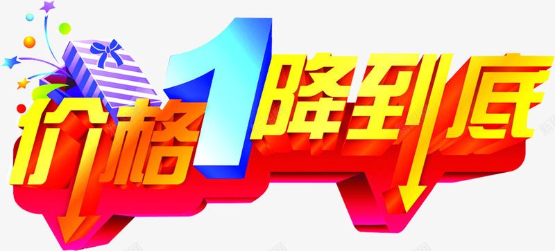 价格1降到底字体PSDpng免抠素材_新图网 https://ixintu.com psd 价格 到底 字体 素材