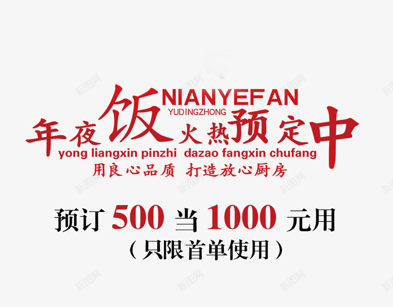 年夜饭火热预定中png免抠素材_新图网 https://ixintu.com 副标题 年夜饭 年夜饭火热预定中 文字排版