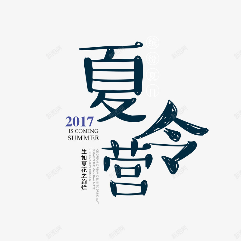 夏令营字体png免抠素材_新图网 https://ixintu.com 2017 PSD 下载 免抠 夏令营 大图 字体