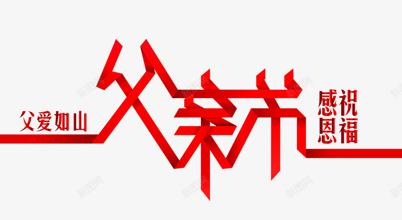 红色父亲节折纸png免抠素材_新图网 https://ixintu.com 亲情六月 感恩父亲 父亲节 父亲节快乐 父爱如山