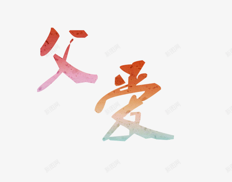 父爱父亲节艺术字png免抠素材_新图网 https://ixintu.com 彩色 感恩父亲节 渐变 父亲 父亲节 父亲节促销 父亲节字体 父亲节快乐 父亲节艺术字 父爱 艺术字