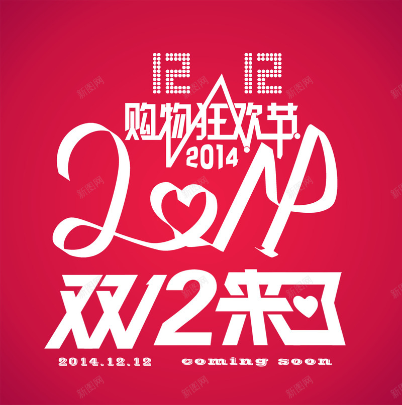 双12购物狂欢节海报png免抠素材_新图网 https://ixintu.com 12 海报 狂欢节 购物
