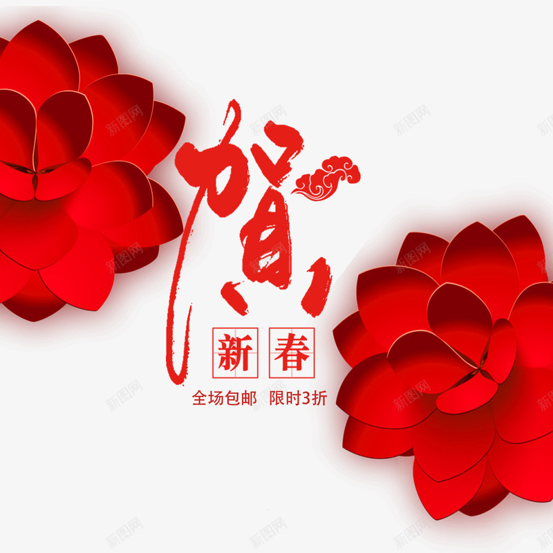 贺新春红色简洁首页海报png免抠素材_新图网 https://ixintu.com 促销 促销海报 喜庆 春节 海报设计 淘宝 狗年 红色 花卉装饰 贺新春 过年