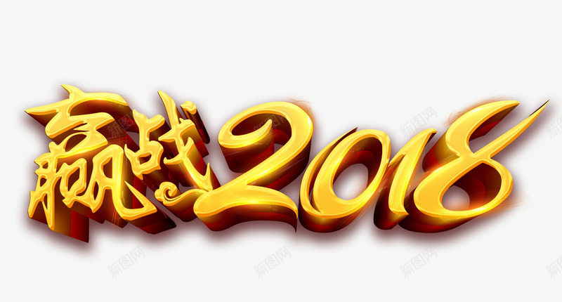 赢战2018png免抠素材_新图网 https://ixintu.com 2018年 新年 春节 狗年 立体 艺术字 金色