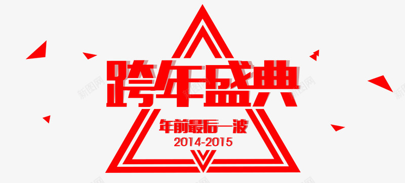 跨年盛典字体png免抠素材_新图网 https://ixintu.com PSD 下载 字体 盛典 跨年