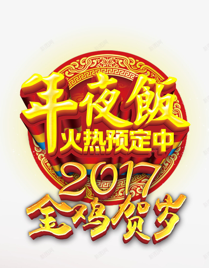 年夜饭火热预定中png免抠素材_新图网 https://ixintu.com 2017 年夜饭 火热预定中 金鸡贺岁