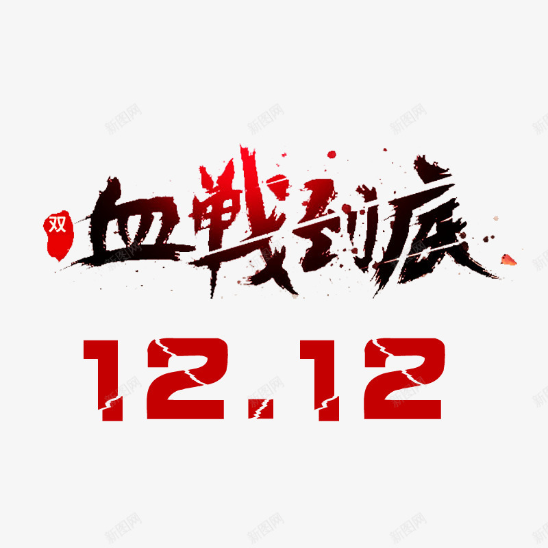 血战到底艺术字png免抠素材_新图网 https://ixintu.com 促销 双12 天猫 热卖 血战到底