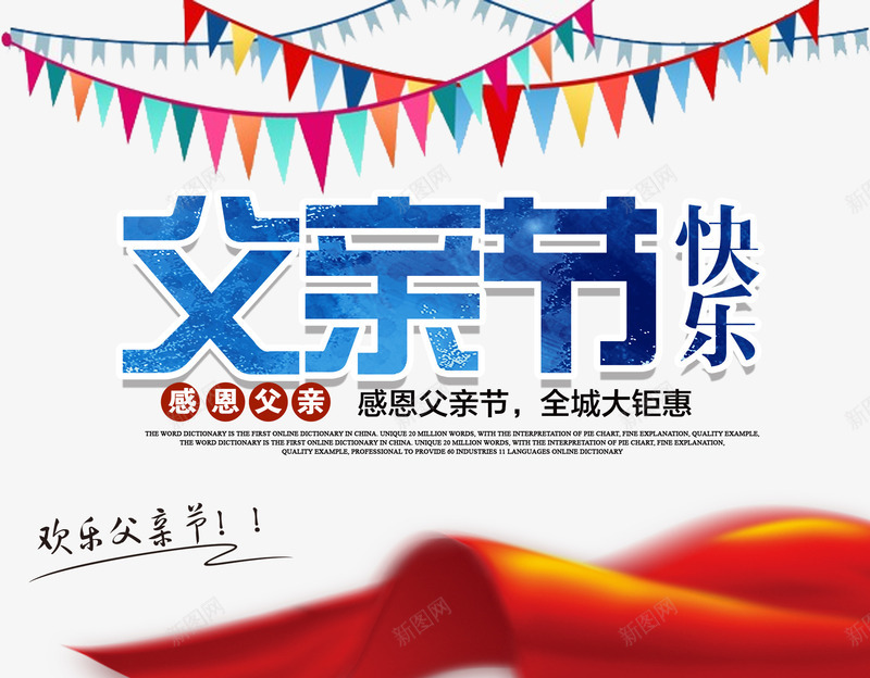 父亲节快乐节日装饰背景png免抠素材_新图网 https://ixintu.com 感恩父亲节 父亲节 父亲节促销 父亲节字体 父亲节快乐 父亲节快乐节日背景 父亲节快乐节日装饰 父亲节活动 父亲节艺术字 节日装饰