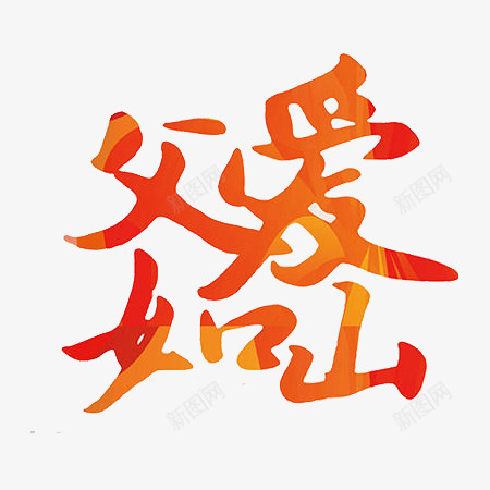 父爱如山文字png免抠素材_新图网 https://ixintu.com 感恩节 文字 父爱如山 背景元素