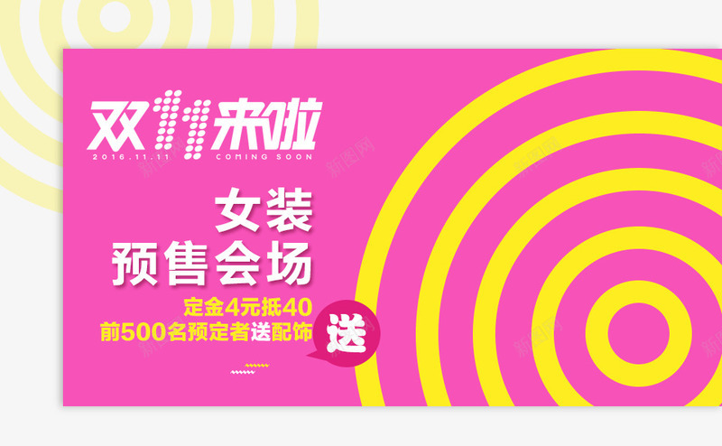 女装预售会场png免抠素材_新图网 https://ixintu.com 促销活动 十一促销 双11 双十一 圆形 天猫双十一 女装促销主图 淘宝双十一 粉色 黄色