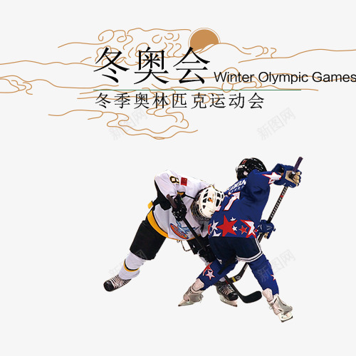 彩色简约装饰冬奥会psd免抠素材_新图网 https://ixintu.com 体育运动 冬奥会 勇于拼搏 北京冬季奥运会 竞争拼搏 装饰图 设计图 金色祥云