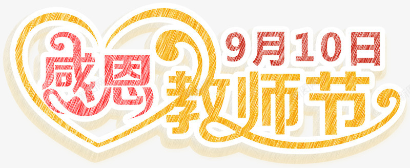 感恩教师节主题艺术字png免抠素材_新图网 https://ixintu.com 910 感恩 感恩教师节 教师节 教师节主题 艺术字