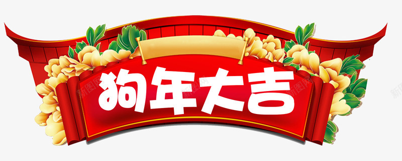 2018春节狗年大吉门头png免抠素材_新图网 https://ixintu.com 新年快乐 牡丹 狗年大吉 狗年年画 福犬贺岁 门头设计 门牌 鲜花