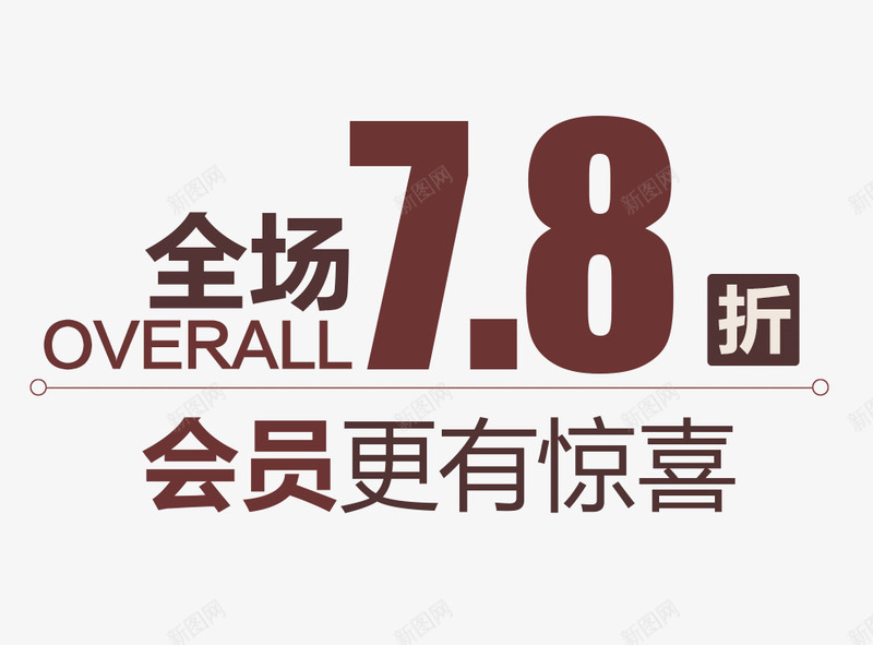 会员更有惊喜png免抠素材_新图网 https://ixintu.com 优惠 会员 促销 折扣 文字排版