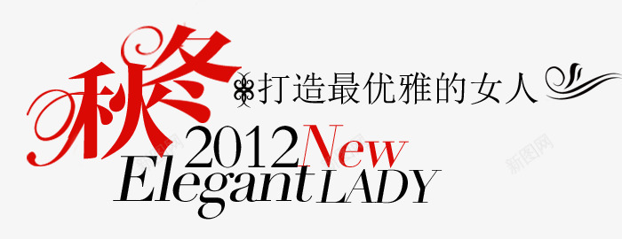 淘宝女装字体装饰PSDpng免抠素材_新图网 https://ixintu.com 复古 天猫装饰 女装 字体排版 字体设计 淘宝装饰 经典 艺术字 韩版