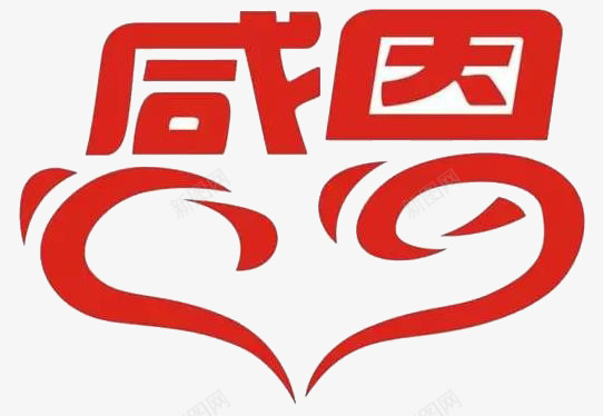感恩的心png免抠素材_新图网 https://ixintu.com 免费素材 感恩节图片 红色字