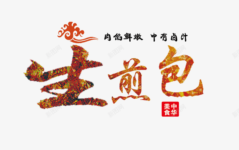 生煎包中华美食艺术字免费png免抠素材_新图网 https://ixintu.com 中华美食 书法 免费 免费图片 毛笔字 生煎包 艺术字