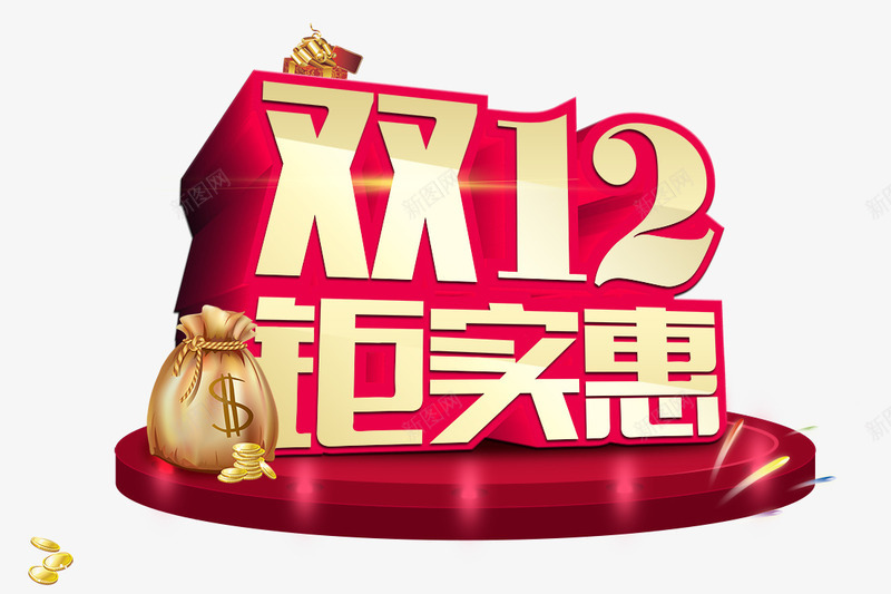 双12钜实惠立体艺术字png免抠素材_新图网 https://ixintu.com 12 实惠 立体 艺术
