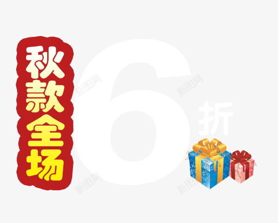 秋款全场6折png免抠素材_新图网 https://ixintu.com 6折 促销 折扣 活动 秋款 衣服