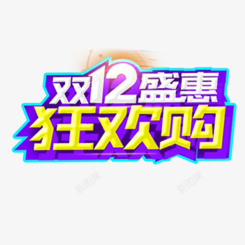 双12盛惠png免抠素材_新图网 https://ixintu.com 优惠活动 双十二 狂欢购 装饰标签 设计字体 购物活动